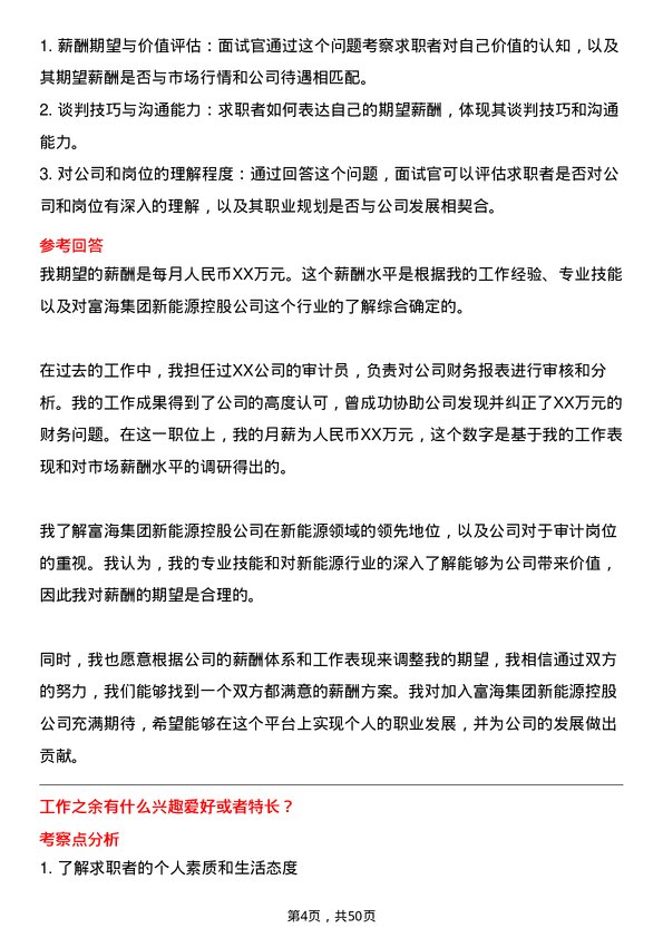 39道富海集团新能源控股审计员岗位面试题库及参考回答含考察点分析