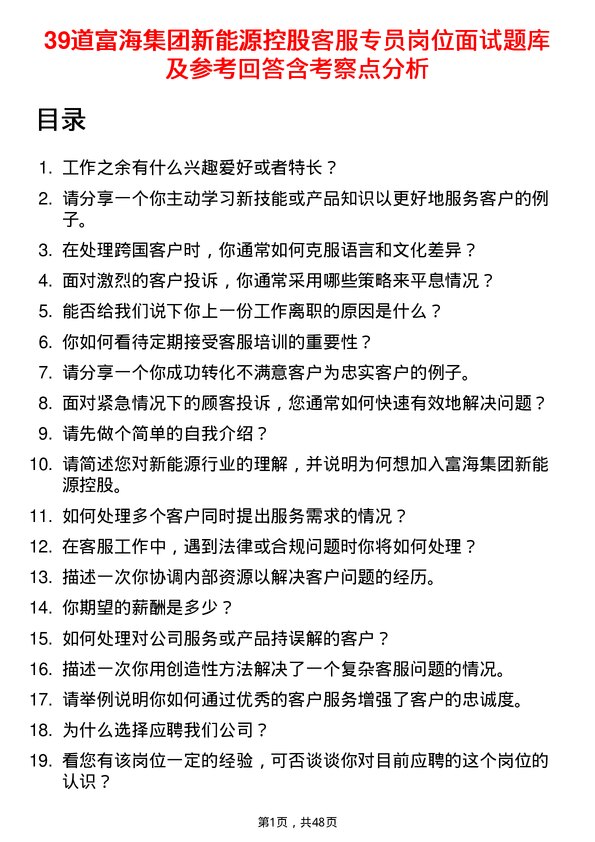 39道富海集团新能源控股客服专员岗位面试题库及参考回答含考察点分析