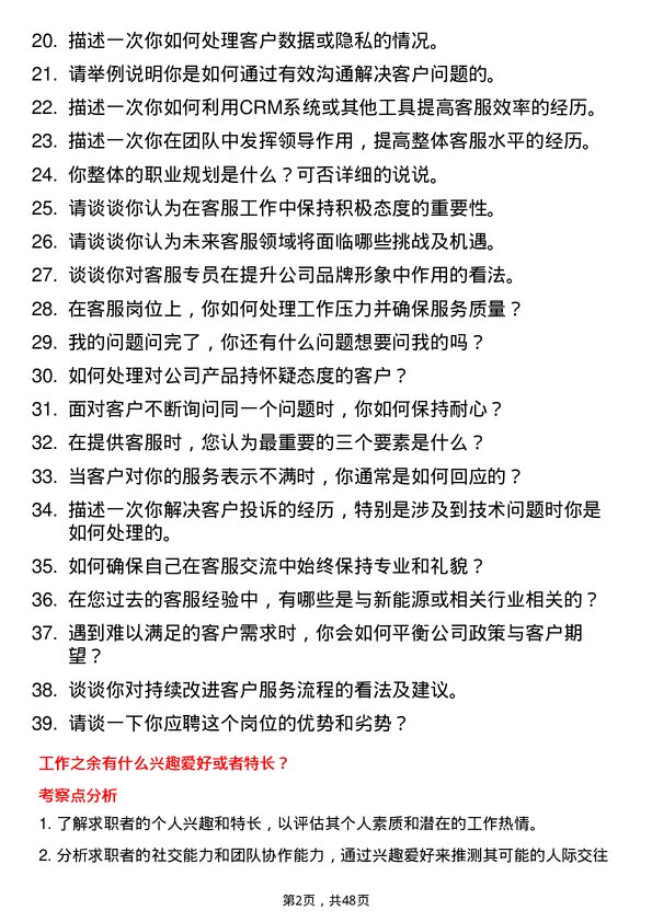 39道富海集团新能源控股客服专员岗位面试题库及参考回答含考察点分析