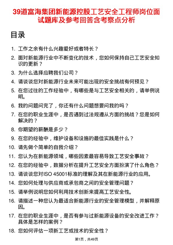 39道富海集团新能源控股工艺安全工程师岗位面试题库及参考回答含考察点分析