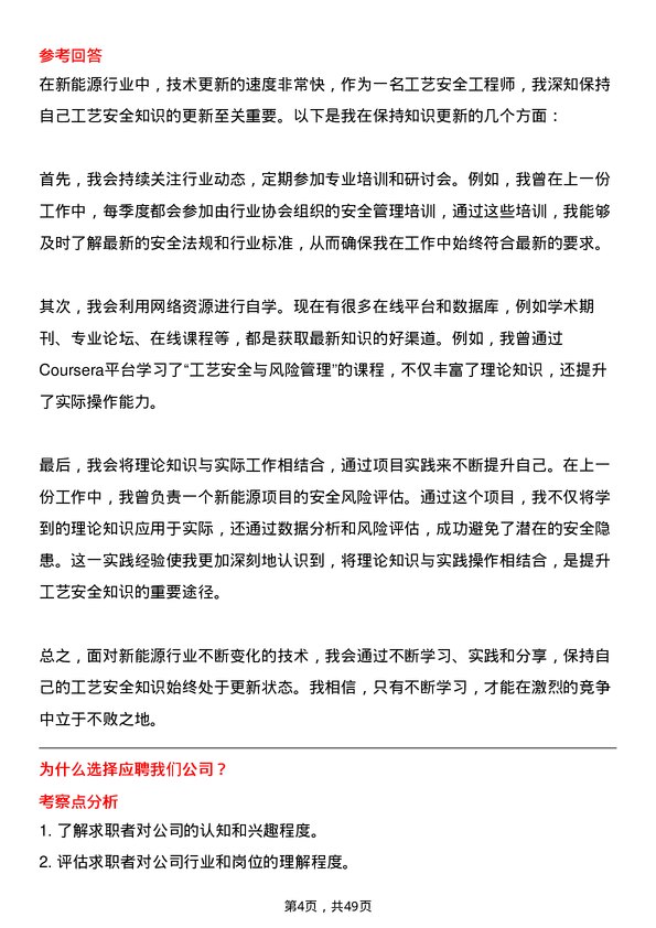 39道富海集团新能源控股工艺安全工程师岗位面试题库及参考回答含考察点分析