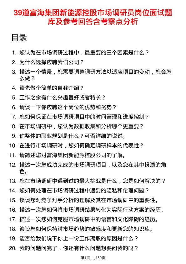 39道富海集团新能源控股市场调研员岗位面试题库及参考回答含考察点分析