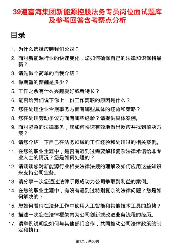 39道富海集团新能源控股法务专员岗位面试题库及参考回答含考察点分析