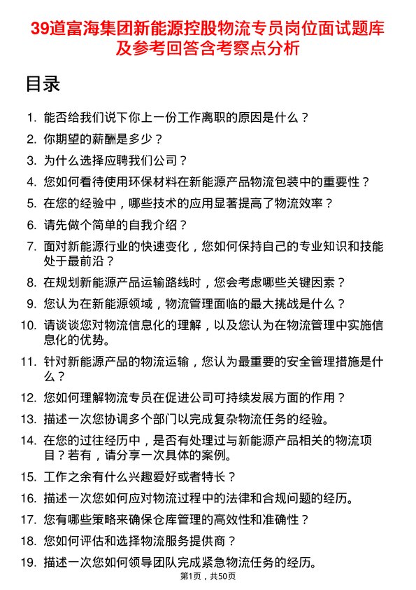 39道富海集团新能源控股物流专员岗位面试题库及参考回答含考察点分析