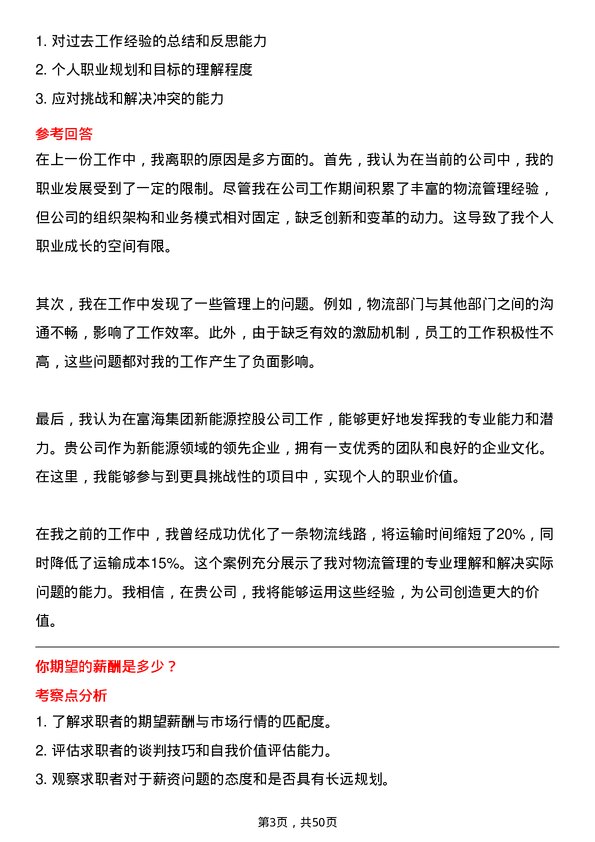 39道富海集团新能源控股物流专员岗位面试题库及参考回答含考察点分析