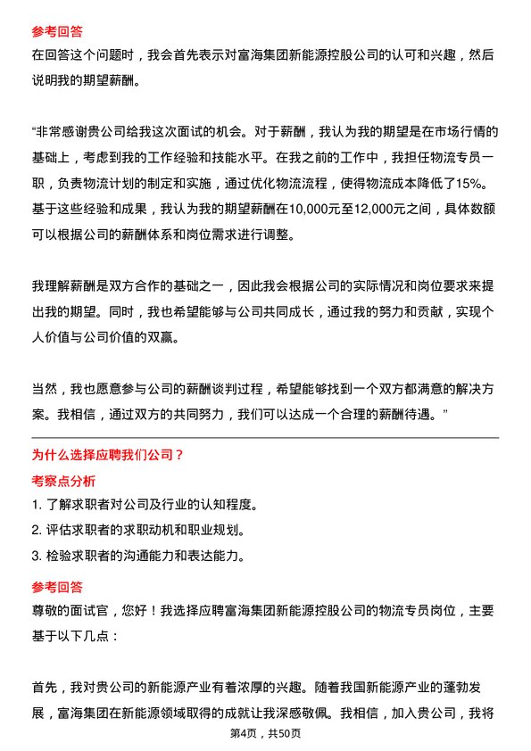 39道富海集团新能源控股物流专员岗位面试题库及参考回答含考察点分析