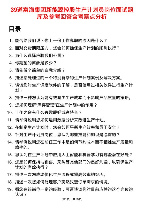 39道富海集团新能源控股生产计划员岗位面试题库及参考回答含考察点分析