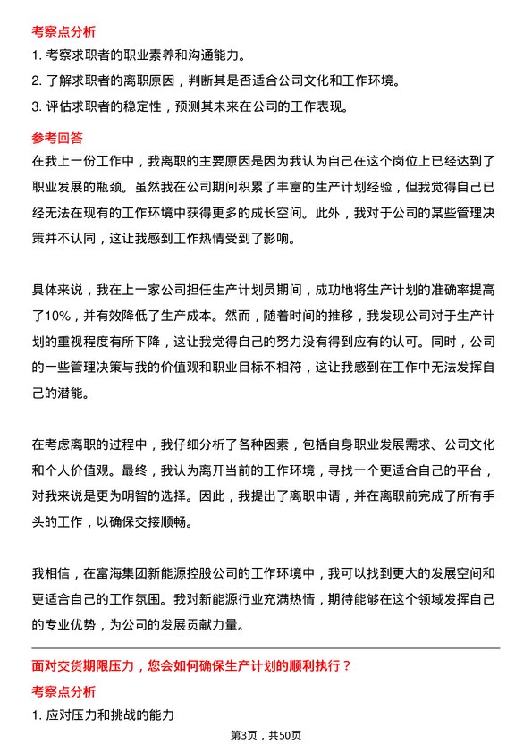 39道富海集团新能源控股生产计划员岗位面试题库及参考回答含考察点分析