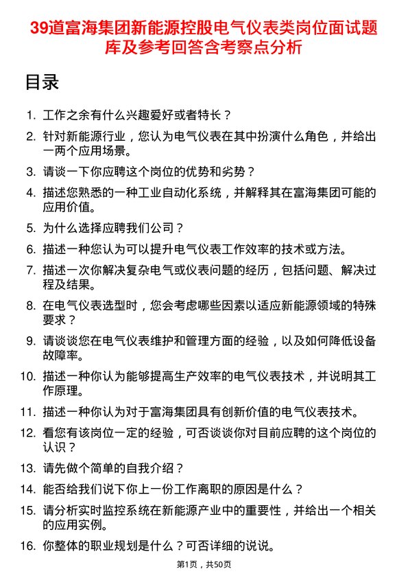 39道富海集团新能源控股电气仪表类岗位面试题库及参考回答含考察点分析