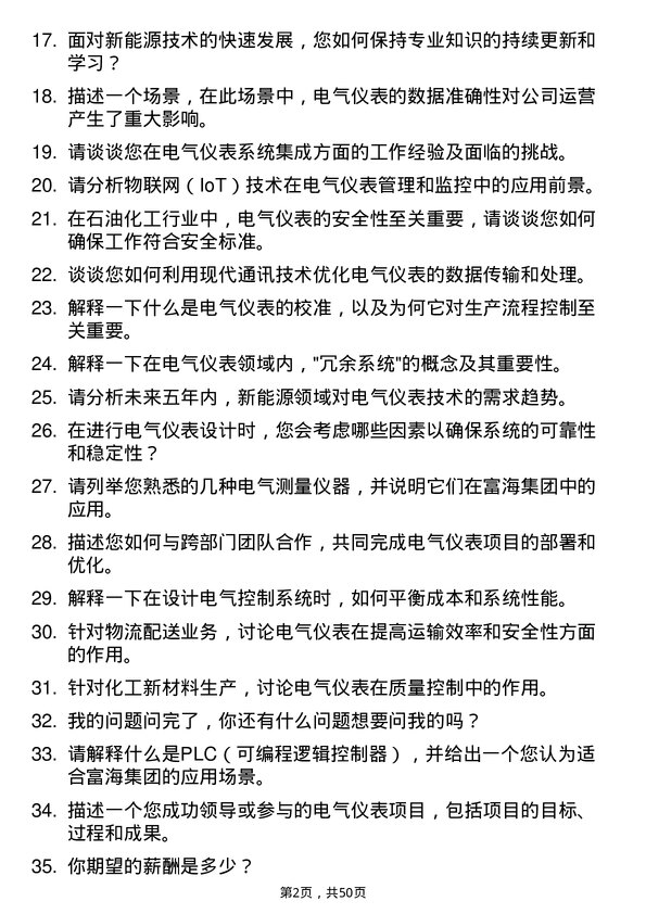 39道富海集团新能源控股电气仪表类岗位面试题库及参考回答含考察点分析