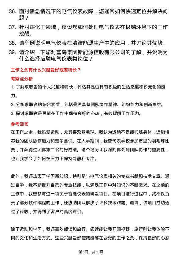 39道富海集团新能源控股电气仪表类岗位面试题库及参考回答含考察点分析