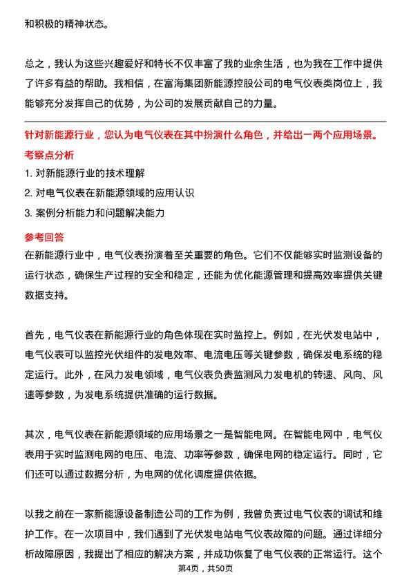 39道富海集团新能源控股电气仪表类岗位面试题库及参考回答含考察点分析