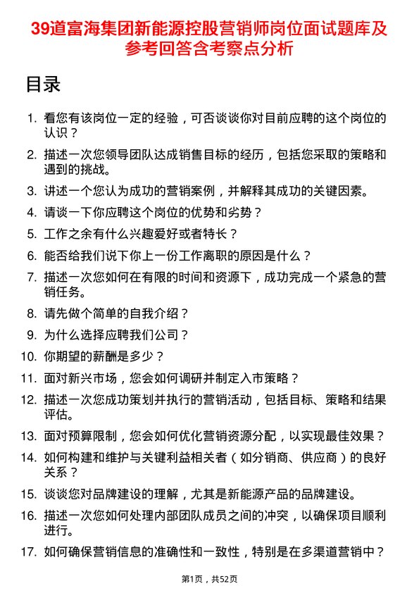 39道富海集团新能源控股营销师岗位面试题库及参考回答含考察点分析