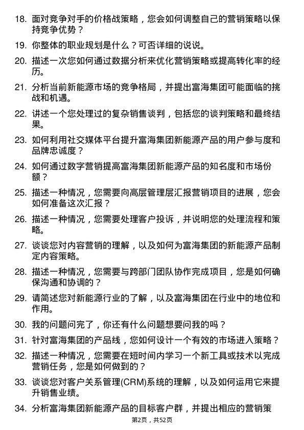 39道富海集团新能源控股营销师岗位面试题库及参考回答含考察点分析