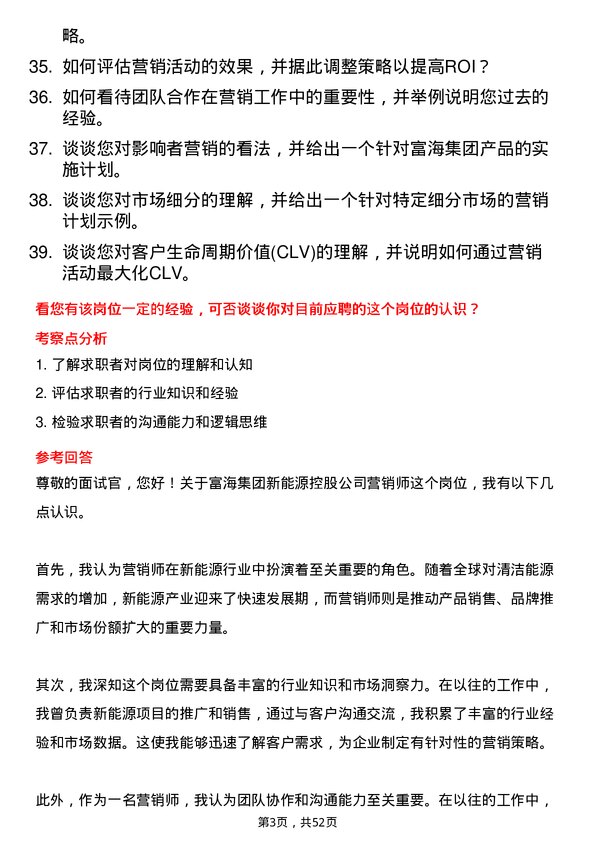 39道富海集团新能源控股营销师岗位面试题库及参考回答含考察点分析