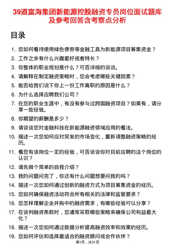 39道富海集团新能源控股融资专员岗位面试题库及参考回答含考察点分析