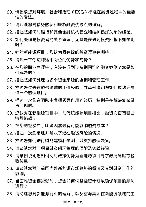 39道富海集团新能源控股融资专员岗位面试题库及参考回答含考察点分析