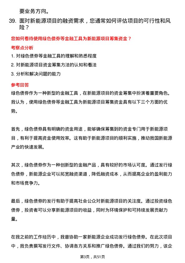 39道富海集团新能源控股融资专员岗位面试题库及参考回答含考察点分析