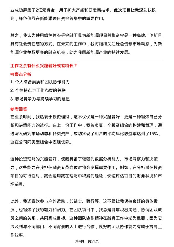 39道富海集团新能源控股融资专员岗位面试题库及参考回答含考察点分析