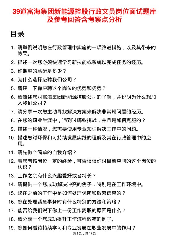 39道富海集团新能源控股行政文员岗位面试题库及参考回答含考察点分析