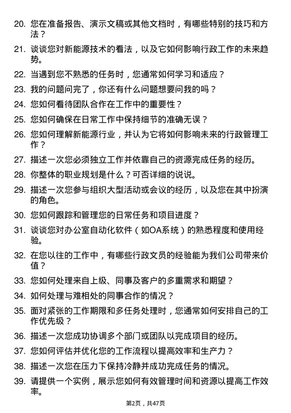 39道富海集团新能源控股行政文员岗位面试题库及参考回答含考察点分析