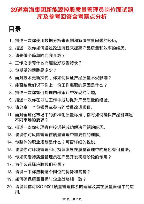 39道富海集团新能源控股质量管理员岗位面试题库及参考回答含考察点分析