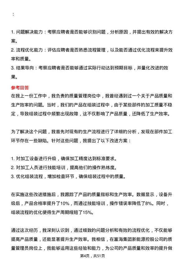 39道富海集团新能源控股质量管理员岗位面试题库及参考回答含考察点分析