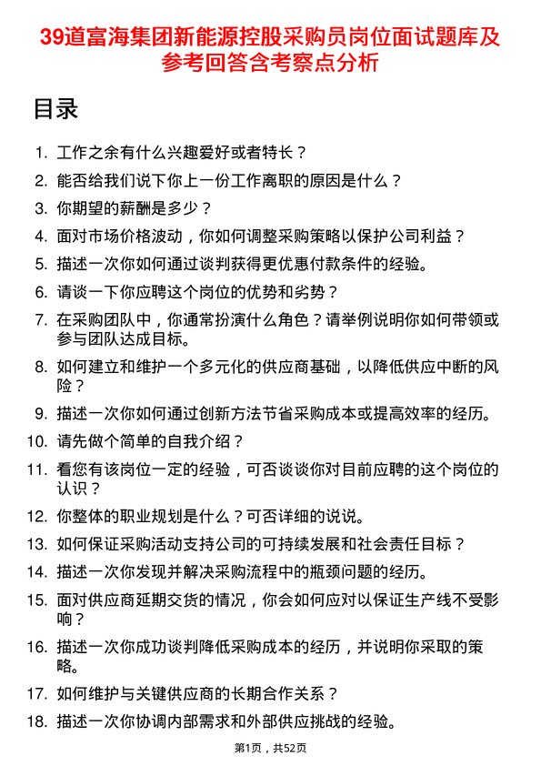 39道富海集团新能源控股采购员岗位面试题库及参考回答含考察点分析