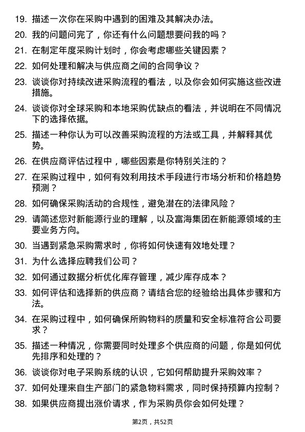 39道富海集团新能源控股采购员岗位面试题库及参考回答含考察点分析