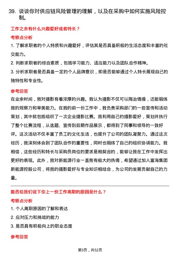 39道富海集团新能源控股采购员岗位面试题库及参考回答含考察点分析