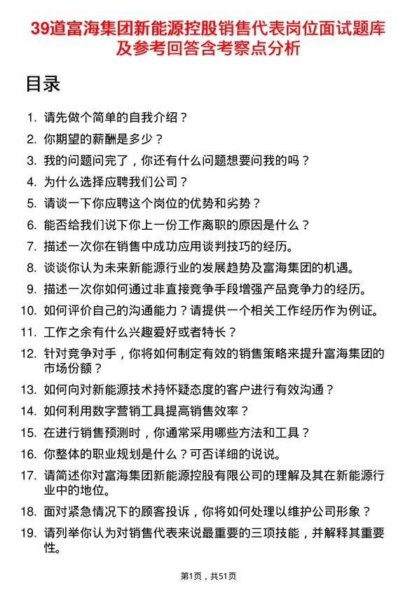 39道富海集团新能源控股销售代表岗位面试题库及参考回答含考察点分析