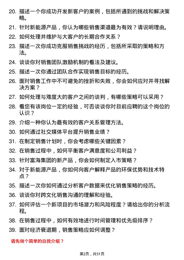 39道富海集团新能源控股销售代表岗位面试题库及参考回答含考察点分析