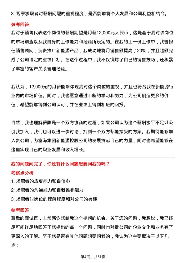 39道富海集团新能源控股销售代表岗位面试题库及参考回答含考察点分析