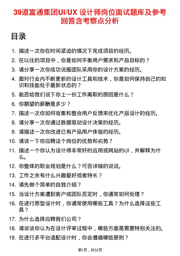 39道富通集团UI/UX 设计师岗位面试题库及参考回答含考察点分析