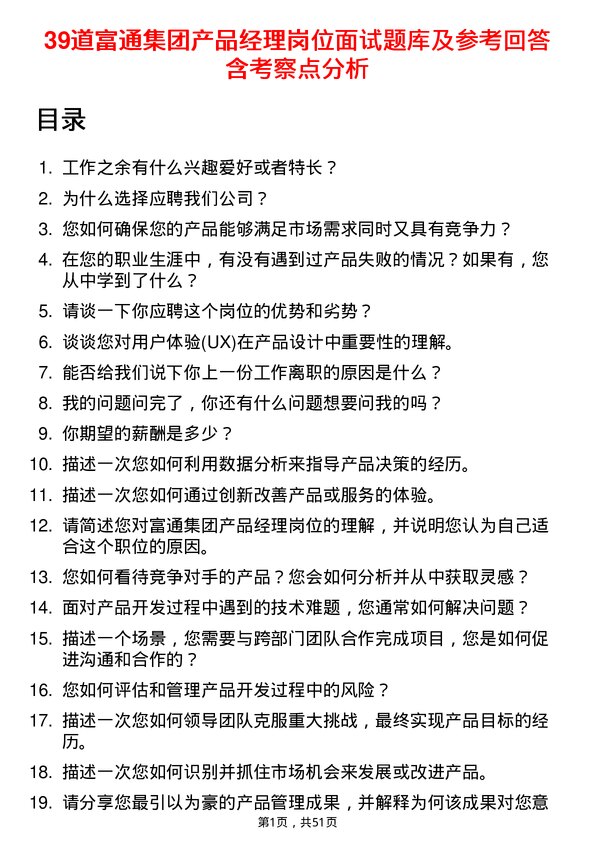 39道富通集团产品经理岗位面试题库及参考回答含考察点分析