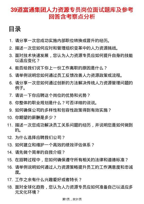 39道富通集团人力资源专员岗位面试题库及参考回答含考察点分析