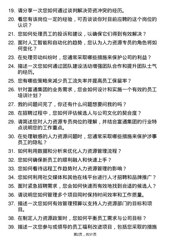 39道富通集团人力资源专员岗位面试题库及参考回答含考察点分析