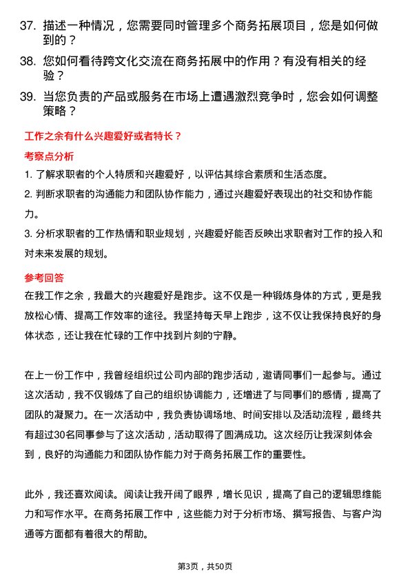 39道富通集团商务拓展专员岗位面试题库及参考回答含考察点分析