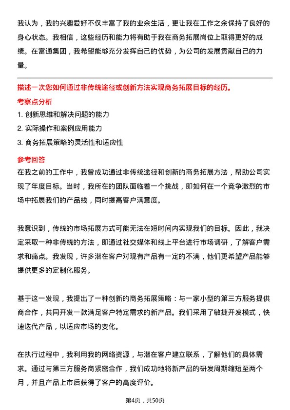 39道富通集团商务拓展专员岗位面试题库及参考回答含考察点分析