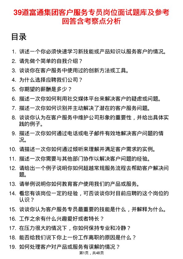 39道富通集团客户服务专员岗位面试题库及参考回答含考察点分析