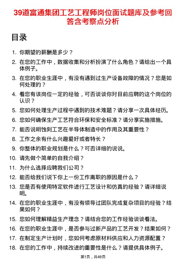 39道富通集团工艺工程师岗位面试题库及参考回答含考察点分析