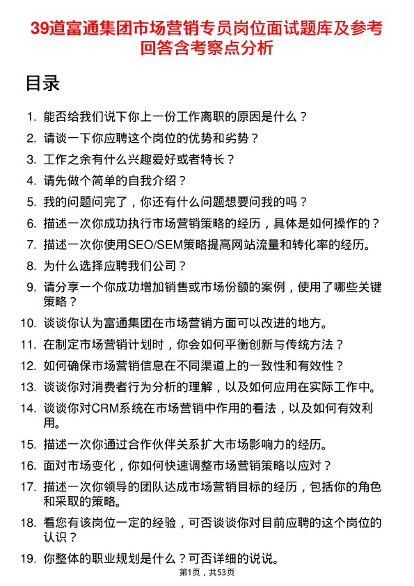 39道富通集团市场营销专员岗位面试题库及参考回答含考察点分析