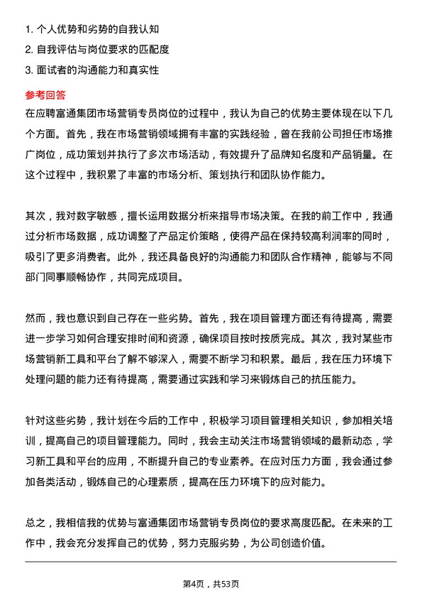 39道富通集团市场营销专员岗位面试题库及参考回答含考察点分析