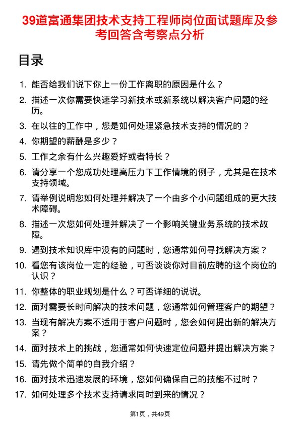 39道富通集团技术支持工程师岗位面试题库及参考回答含考察点分析