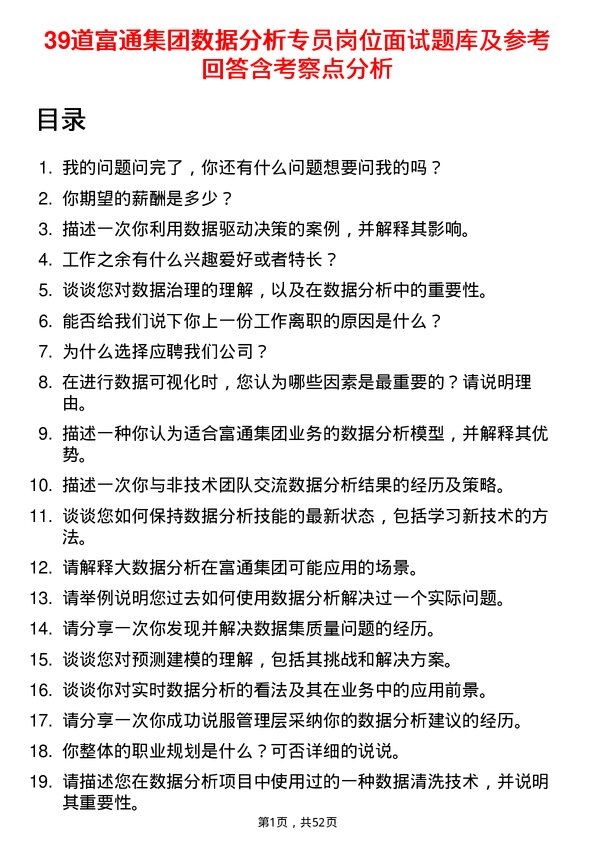 39道富通集团数据分析专员岗位面试题库及参考回答含考察点分析