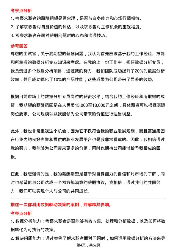 39道富通集团数据分析专员岗位面试题库及参考回答含考察点分析