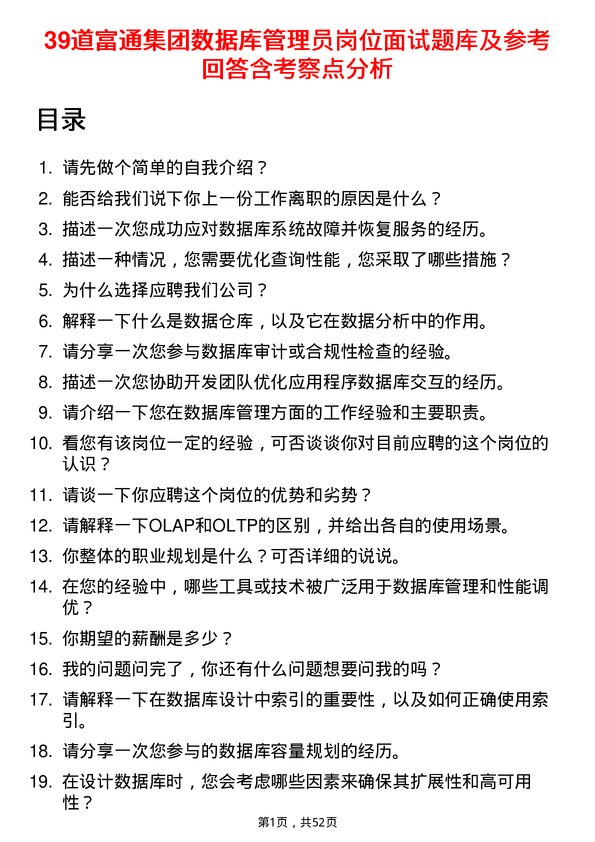 39道富通集团数据库管理员岗位面试题库及参考回答含考察点分析