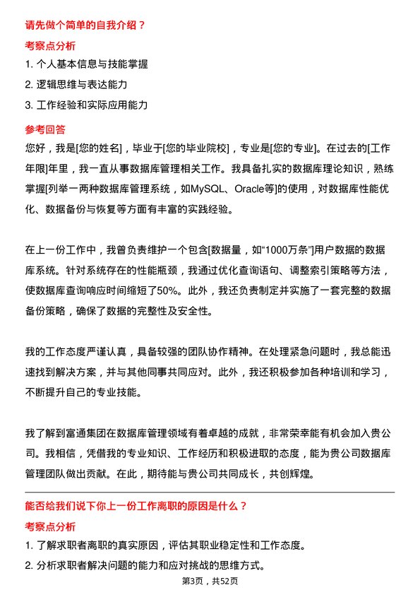 39道富通集团数据库管理员岗位面试题库及参考回答含考察点分析