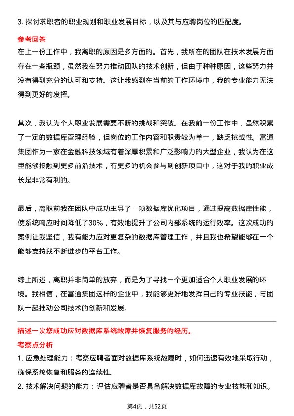 39道富通集团数据库管理员岗位面试题库及参考回答含考察点分析