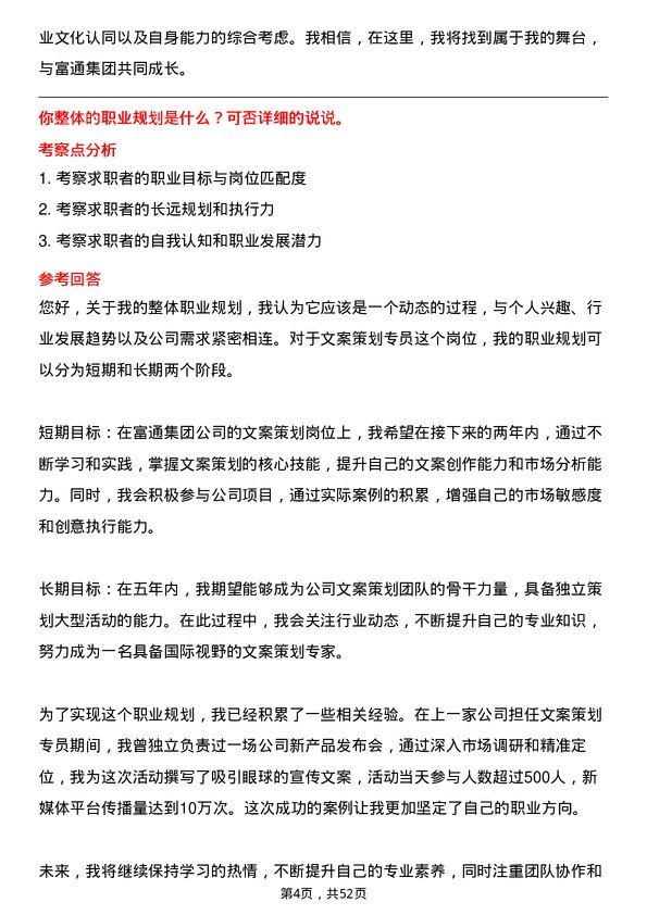 39道富通集团文案策划专员岗位面试题库及参考回答含考察点分析